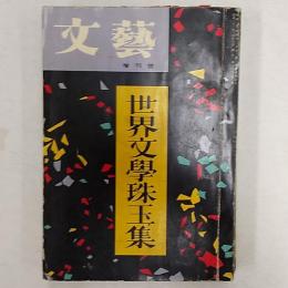 世界文學珠玉集　　<文藝　増刊号>