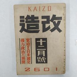 改造　1941(昭和16)年12月号　◆緊迫せる日米外交　強力政治の展開