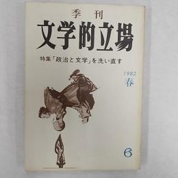 季刊文学的立場. 第三次　　特集「政治と文学」を洗い直す