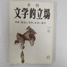 季刊文学的立場. 第三次　　特集「政治と文学」を洗い直す