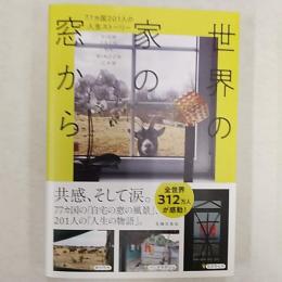 世界の家の窓から : 77カ国201人の人生ストーリー : View from my window日本版