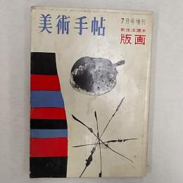 美術手帖　　1962(昭和37)年7月号増刊　新技法読本・版画