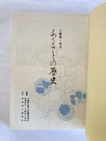 ふるさとの歴史 : 八幡野・赤沢