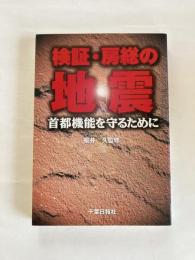 検証・房総の地震 : 首都機能を守るために