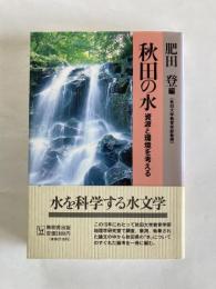 秋田の水 : 資源と環境を考える