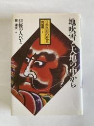 日本民衆の歴史　地域編４　地吹雪と大地の中から : 津軽の人びと
