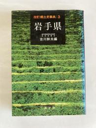 改訂郷土史事典３　〈岩手県〉