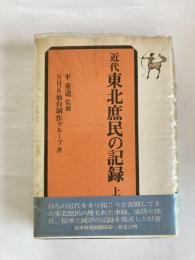 近代東北庶民の記録　上