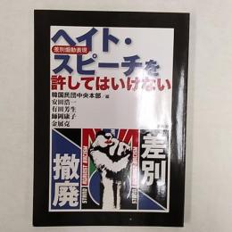 ヘイト・スピーチ(差別煽動表現)を許してはいけない