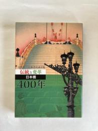 伝統と変革　日本橋400年　日本橋倶楽部連続講演集