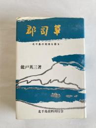 郡司草 : 北千島の実情を語る