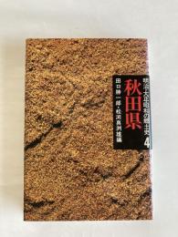 明治・大正・昭和の郷土史４　秋田県