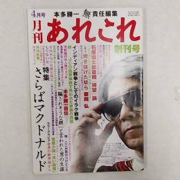 月刊　あれこれ　創刊号　本多勝一無責任編集　　特集・さらばマクドナルド