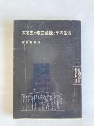 大地主の成立過程とその生活　（秋田県仙北郡高梨村）