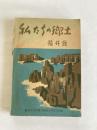 私たちの郷土 : 福井県 ＜私たちの郷土叢書 ; 第18＞