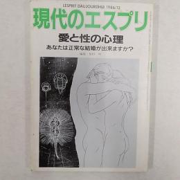 現代のエスプリ　233　　愛と性の心理