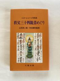 秩父三十四観音めぐり : 心から心への旅路