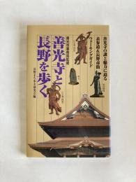 善光寺と長野を歩く : 善光寺の謎と魅力に迫る表参道&長野市街ウォーキングガイド