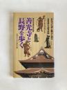 善光寺と長野を歩く : 善光寺の謎と魅力に迫る表参道&長野市街ウォーキングガイド 第2版.