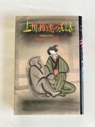 上州猿ケ京の民話 : 林愛也の語り