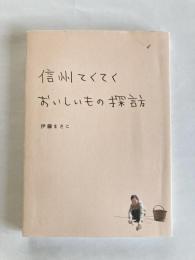 信州てくてくおいしいもの探訪