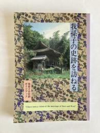 我孫子の史跡を訪ねる : 我孫子市史跡ガイドブック