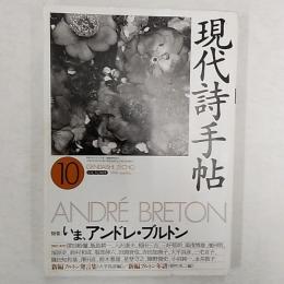 現代詩手帖　　1994(平成6)年10月号　特集/いま、アンドレ・ブルトン