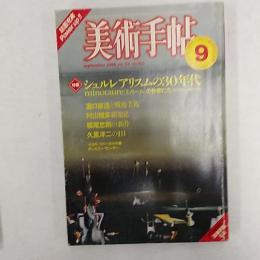 美術手帖　　1982(昭和57)年9月号　特集/シュルレアリスムの30年代　「ミノトール」の作家たち