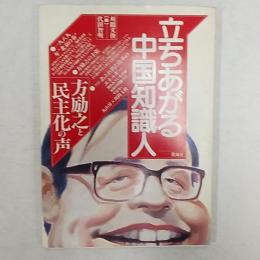 立ちあがる中国知識人　方励之と民主化の声