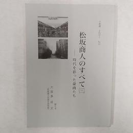 松坂商人のすべて　<十楽選　よむゼミ　№13>