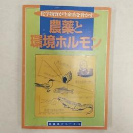 農薬と環境ホルモン : 化学物質が生命系を脅かす