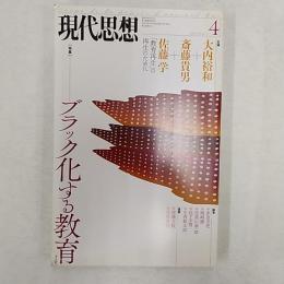 現代思想　2014(平成26)年4月号　特集/ブラック化する教育