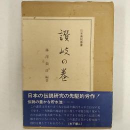 日本伝説叢書