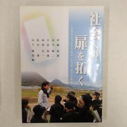 社会への扉を拓く : あなたとつくる生活科・社会科・総合の物語