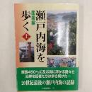 瀬戸内海を歩く 上巻 (産業編)