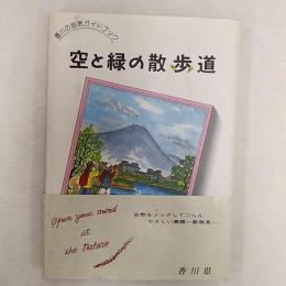 空と緑の散歩道 : 香川の自然ガイドブック