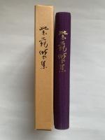 紫菀八百号記念　紫菀俳句集　題字 : 合田丁字路