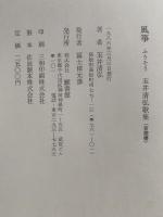 風箏　玉井清弘歌集（音叢書）
