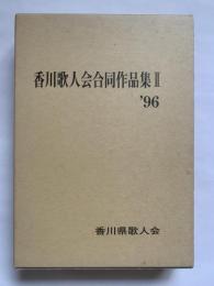 香川歌人会合同作品集II '96