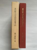 香川歌人会合同作品集II '96