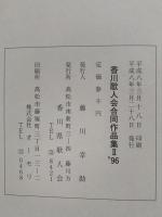 香川歌人会合同作品集II '96