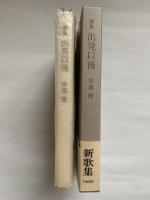 歌集　出発以後 