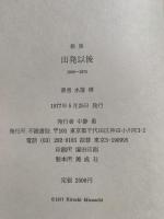 歌集　出発以後 