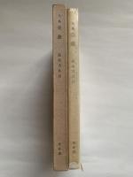 現代俳句・鹿火屋作家叢書　高木方日呂句集　美遊　限定出版500部