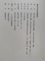 現代俳句・鹿火屋作家叢書　高木方日呂句集　美遊　限定出版500部