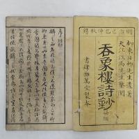 呑象楼詩鈔