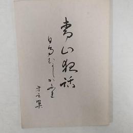 白鳥昔がたり　<第三集>　　(香川県大川郡白鳥町)