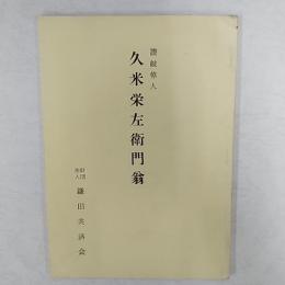 讃岐偉人久米栄左衛門翁