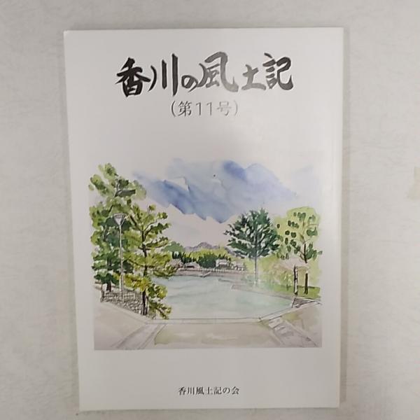 限定出版 香川県風土記 / 讃州堂書店 / 古本、中古本、古書籍の