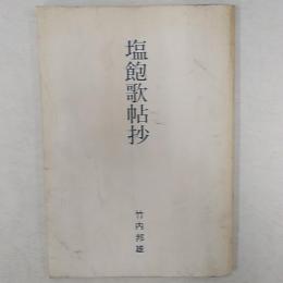 塩飽歌帖抄
